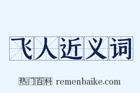 飞人近义词是什么意思的图片